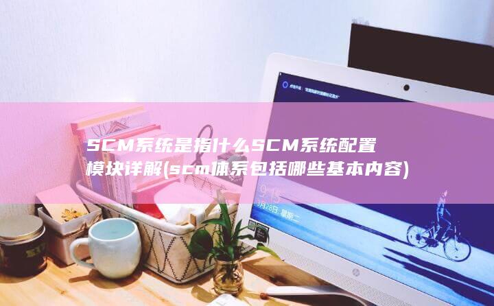 SCM系统是指什么