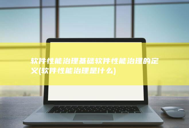 软件性能治理是什么