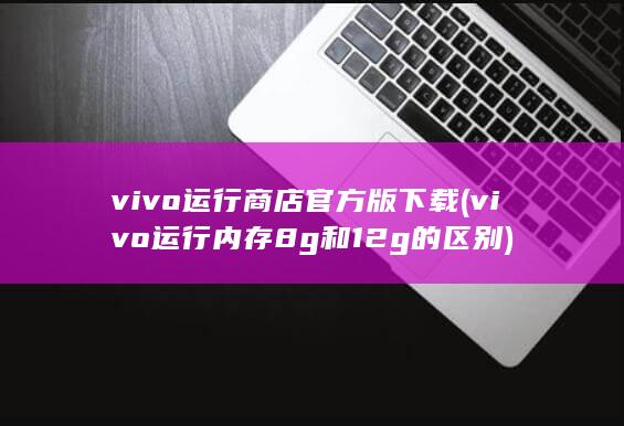 vivo运行商店官方版下载