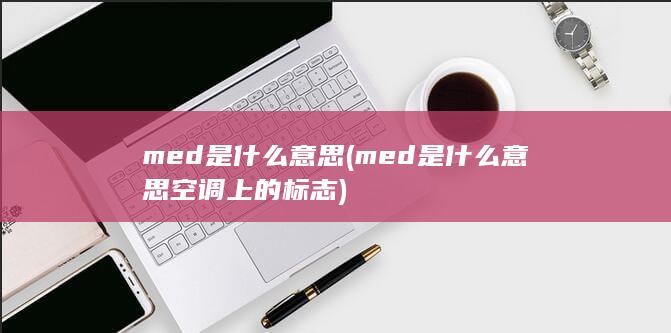 med是什么意思