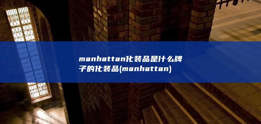 manhattan化装品是什么牌子的化装品