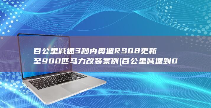 奥迪RSQ8更新至900匹马力改装案例