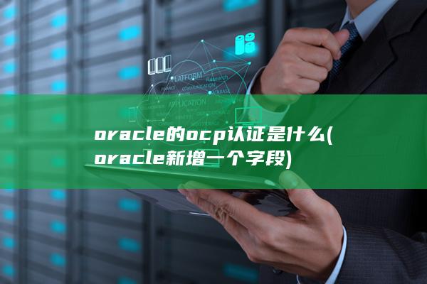 oracle的ocp认证是什么