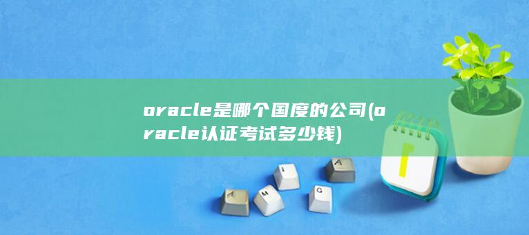 oracle是哪个国度的公司