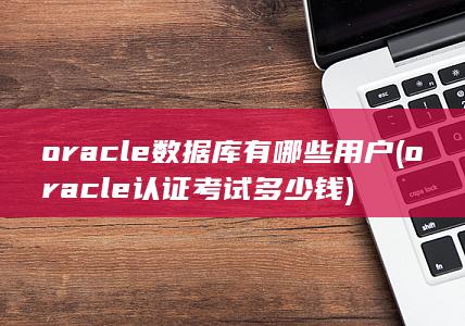 oracle数据库有哪些用户