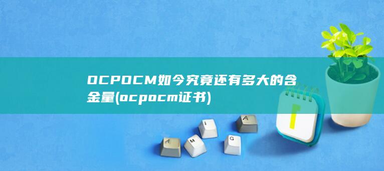 ocpocm证书