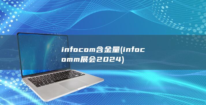 infocomm展会2024