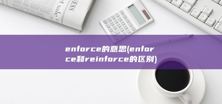 enforce的意思