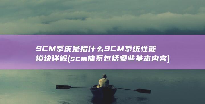 scm体系包括哪些基本内容