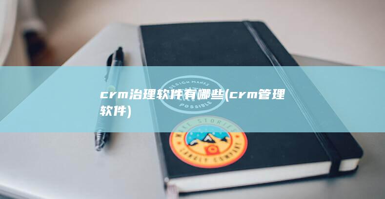 crm管理软件