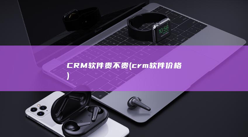 crm软件价格