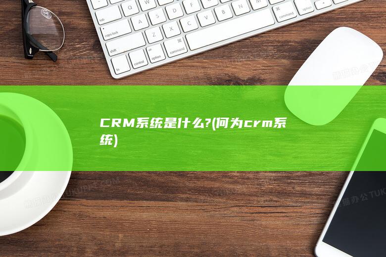 CRM系统是什么?