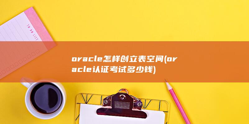 oracle怎样创立表空间