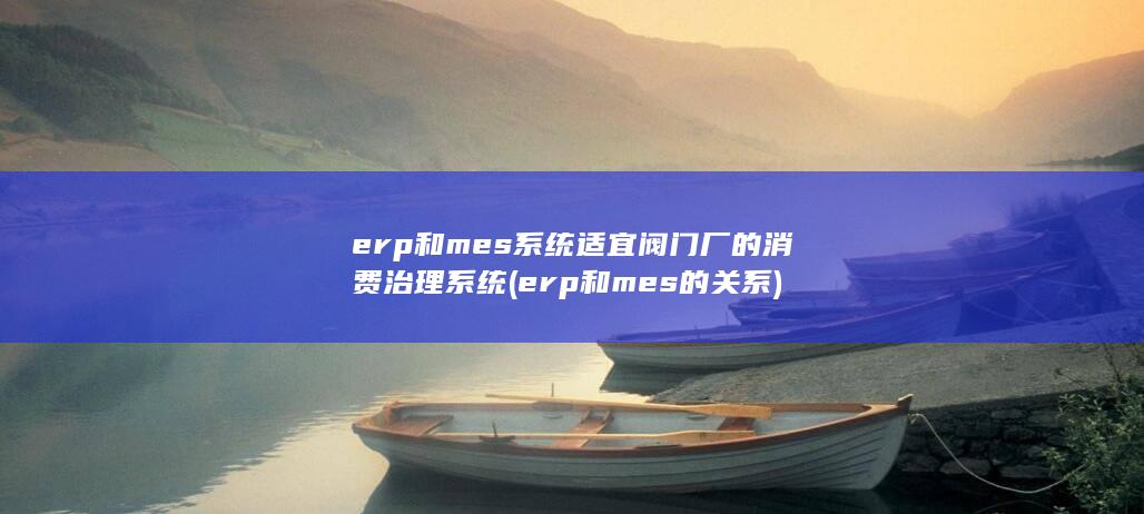 erp和mes系统