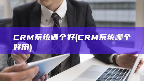 CRM系统哪个好用