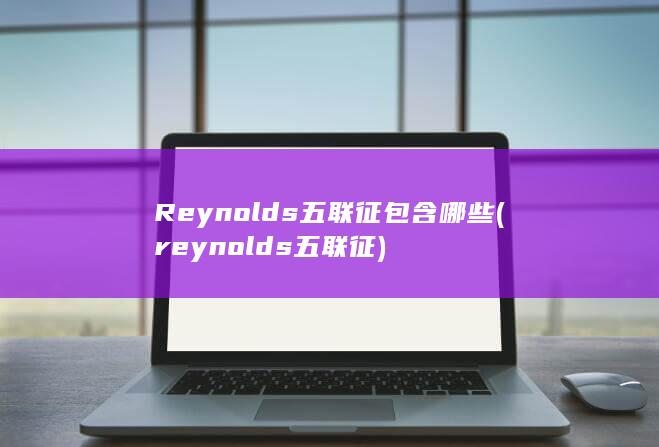 Reynolds五联征包含哪些