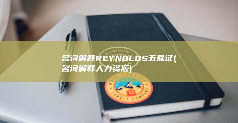 名词解释REYNOLDS五联证