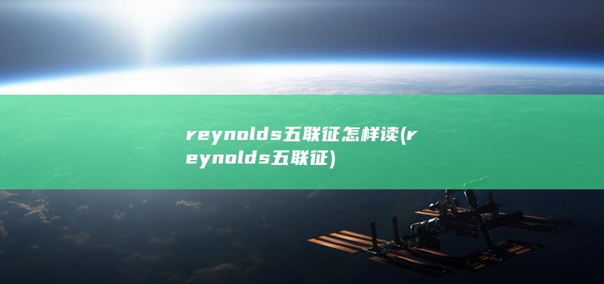 reynolds五联征