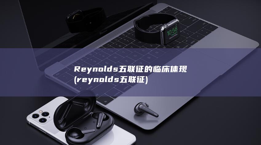 reynolds五联征