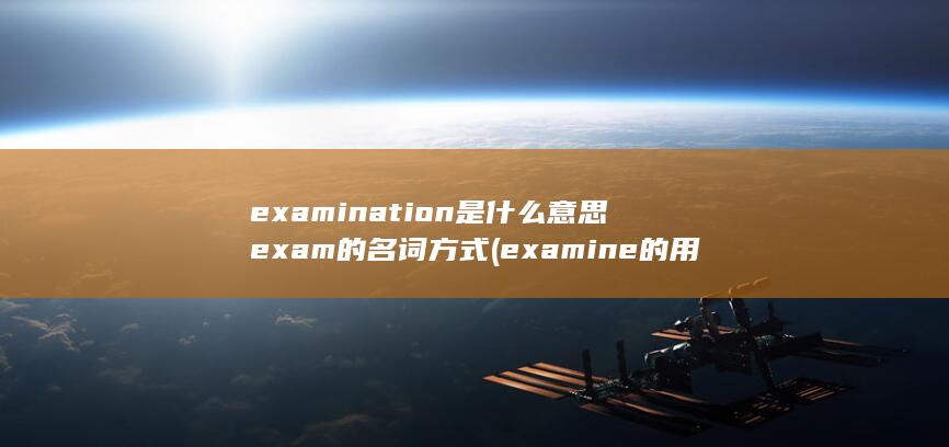 examination是什么意思