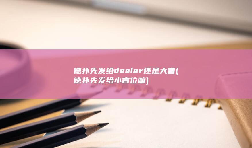 德扑先发给dealer还是大盲