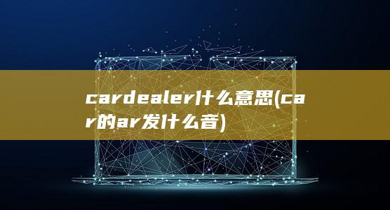 cardealer什么意思