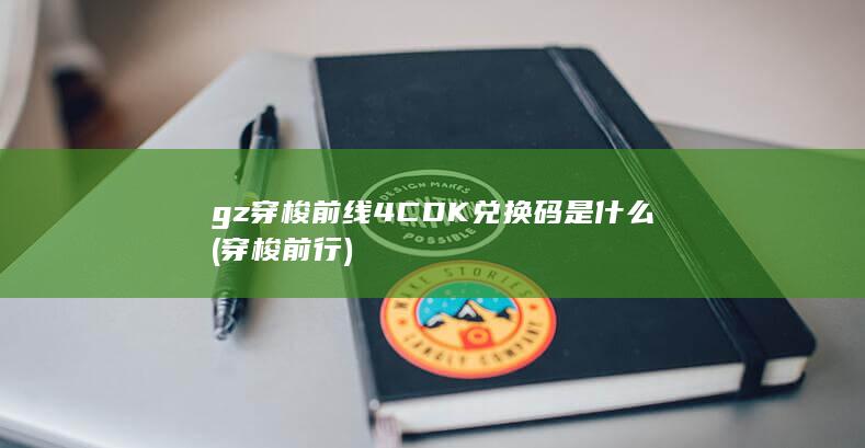 gz穿梭前线4CDK兑换码是什么