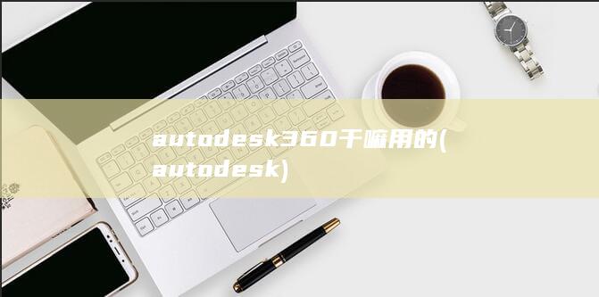 autodesk360干嘛用的