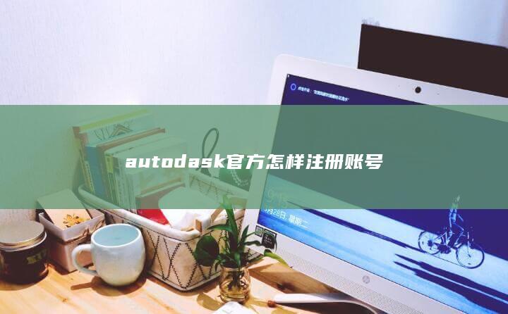 autodask官方怎样注册账号