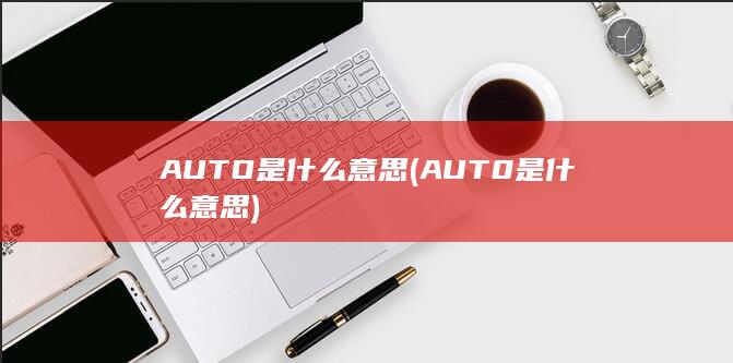 AUT0是什么意思