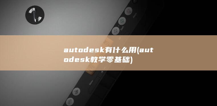 autodesk教学零基础