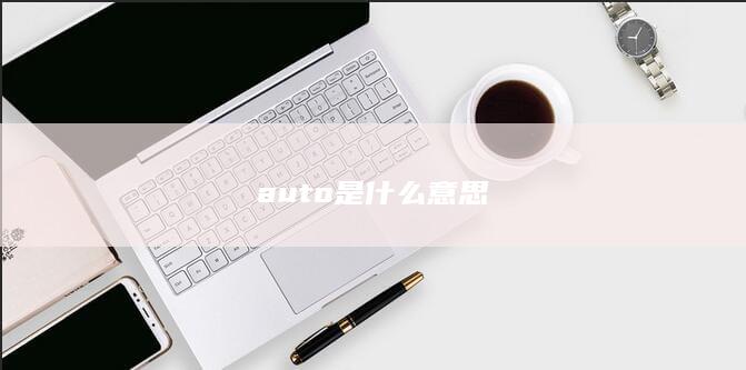 auto是什么意思