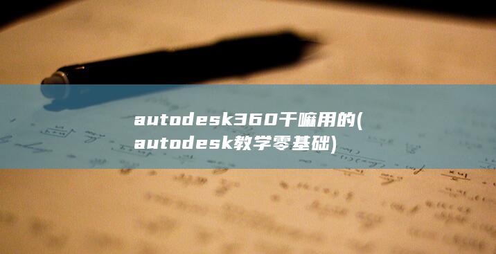 autodesk360干嘛用的