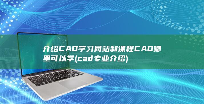 介绍CAD学习网站和课程