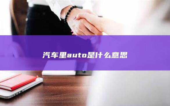 汽车里auto是什么意思