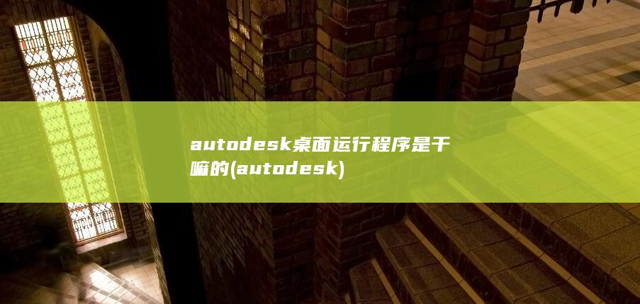 autodesk桌面运行程序是干嘛的