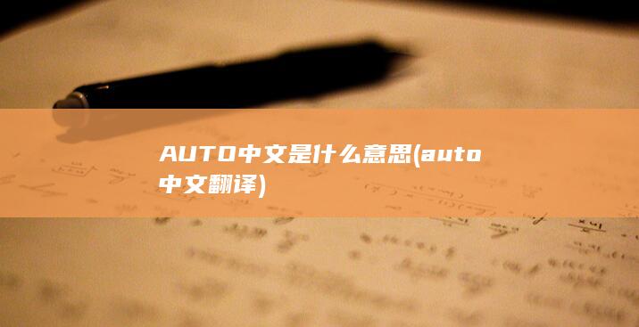 AUTO中文是什么意思