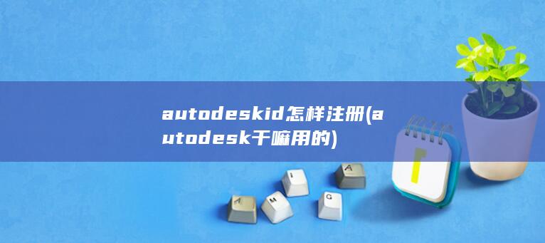 autodeskid怎样注册