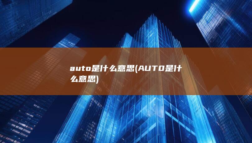 AUT0是什么意思