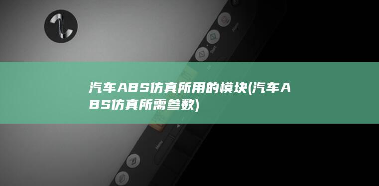 汽车ABS仿真所需参数