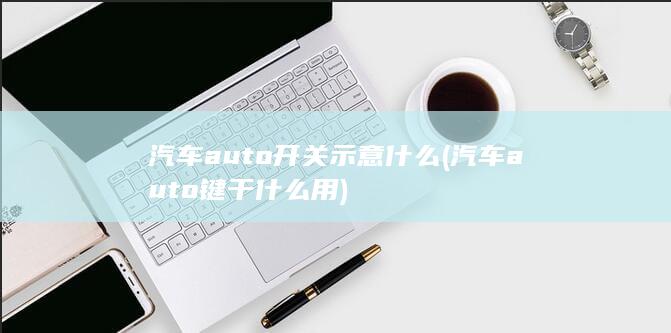 汽车auto键干什么用