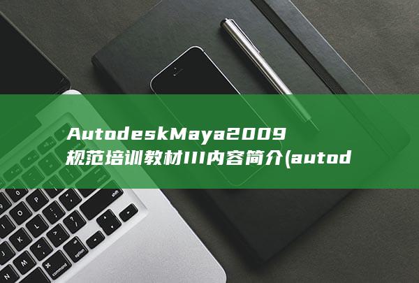 AutodeskMaya2009规范培训教材III内容简介