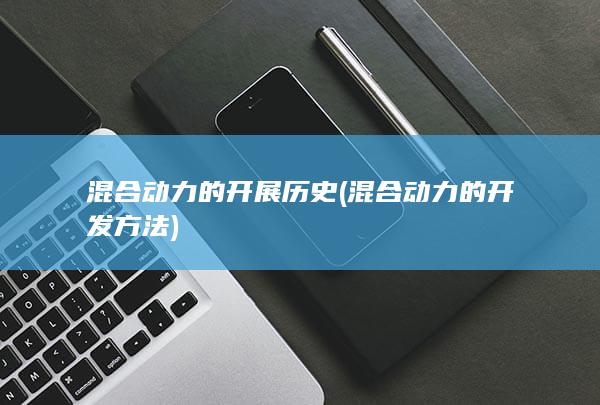 混合动力的开展历史