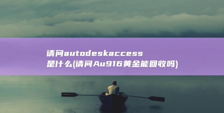 请问autodesk