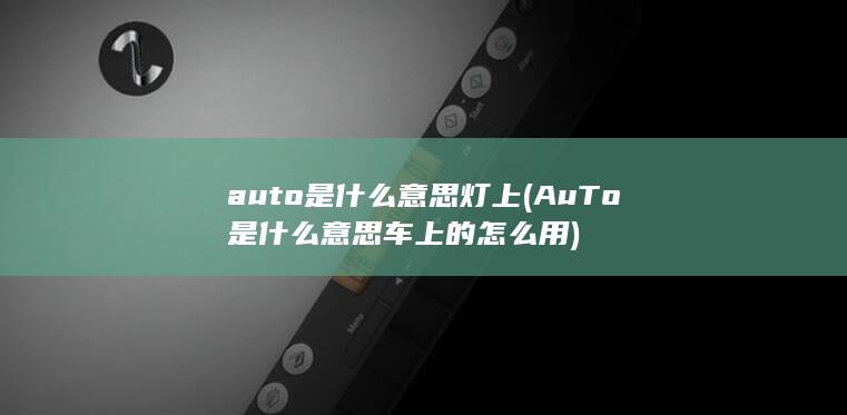 AuTo是什么意思车上的怎么用