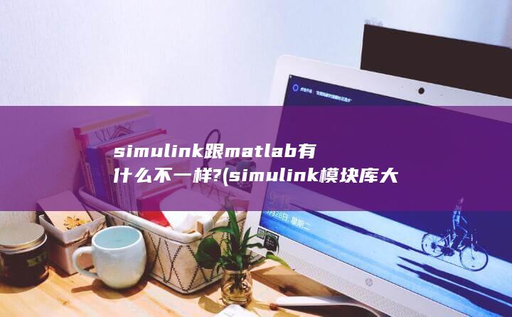 simul<em></em>ink跟matlab有什么不一样?