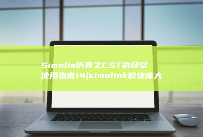 Simulia仿真之CST的经常使用指南