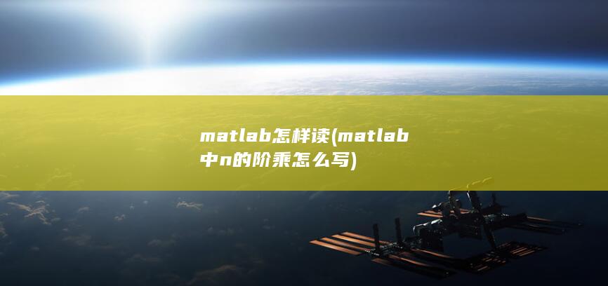 matlab怎样读