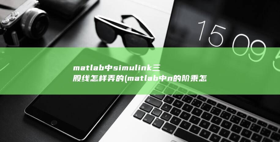 matlab中n的阶乘怎么写