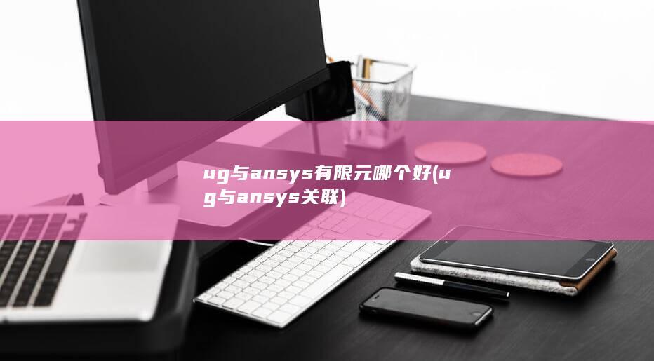 ug与ansys关联